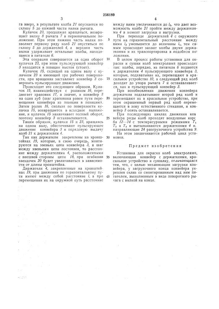 Установка для окраски колб электроламп (патент 256189)