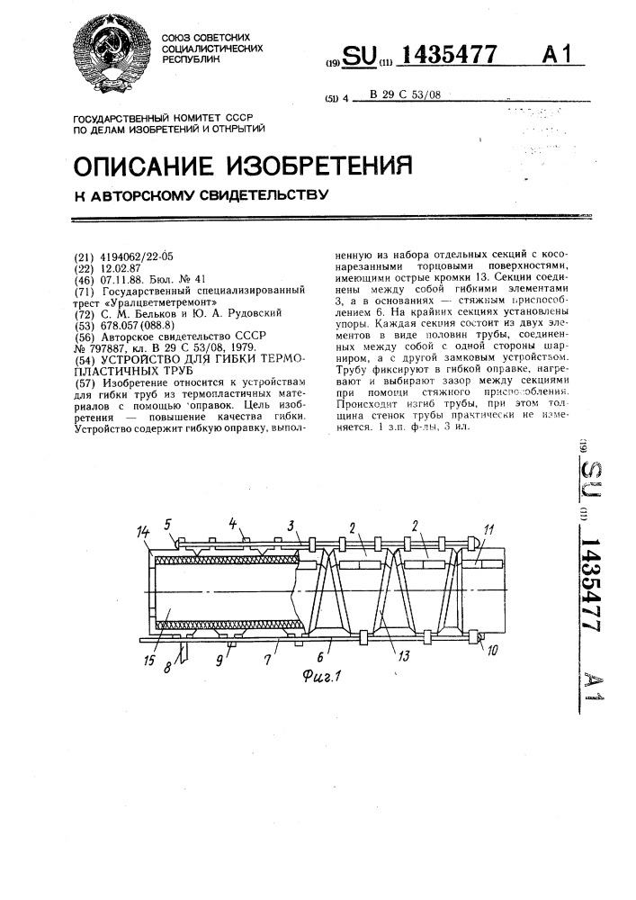 Устройство для гибки термопластичных труб (патент 1435477)