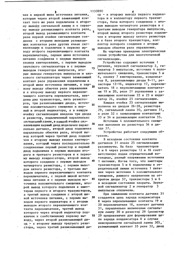 Устройство для многоточечной сигнализации (патент 1130890)