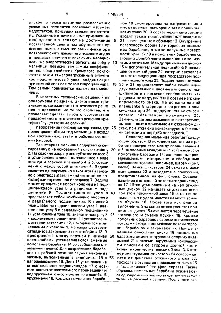 Планетарная мельница периодического действия (патент 1748864)