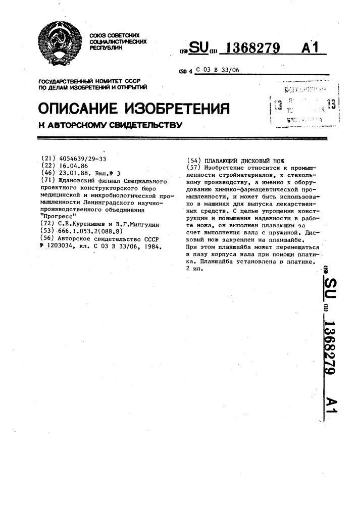 Плавающий дисковый нож (патент 1368279)