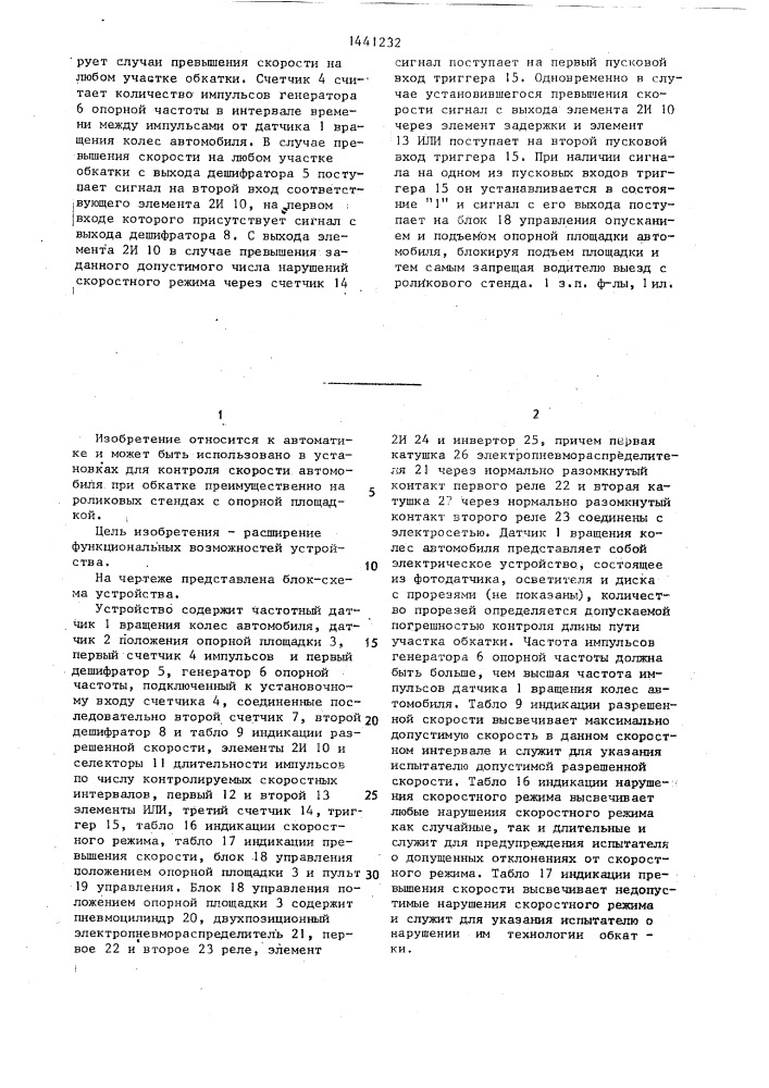 Устройство для контроля скорости автомобиля при обкатке (патент 1441232)