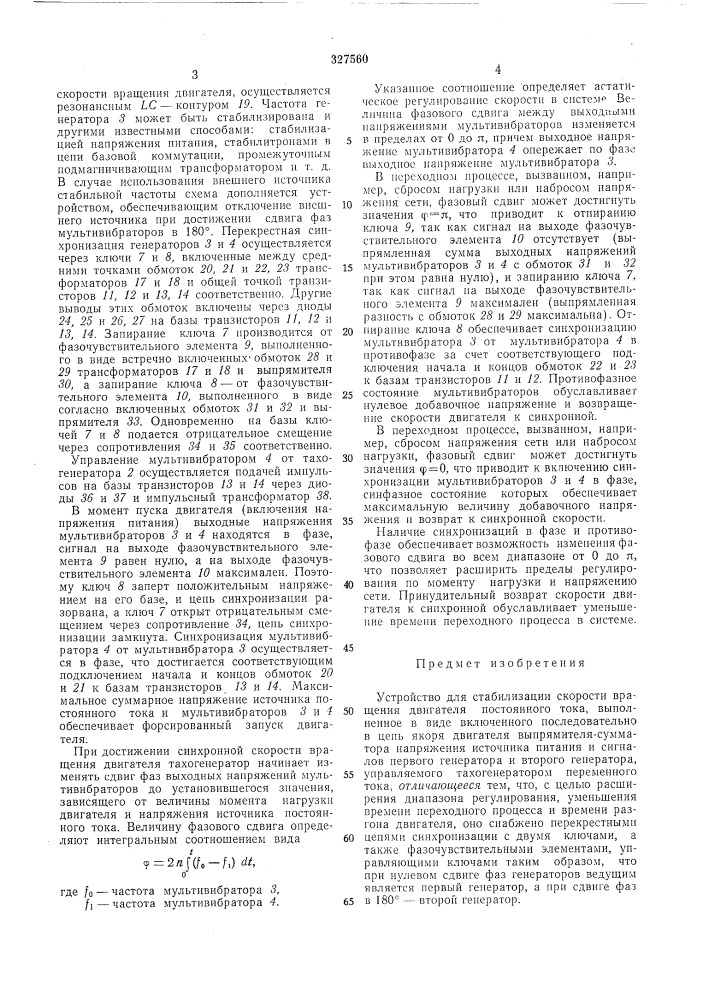 Устройство для стабилизации скорости двигателя постоянного токавсесоюзнаявраще1}*^?нтно-тех1ш4ескбиблиотека (патент 327560)