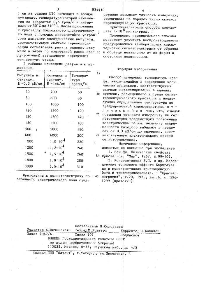 Способ измерения температуры среды (патент 834410)