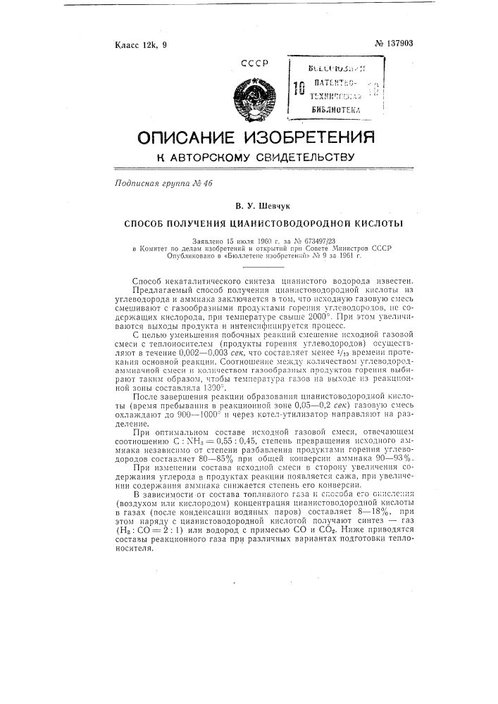 Способ получения цианисто-водородной кислоты (патент 137903)