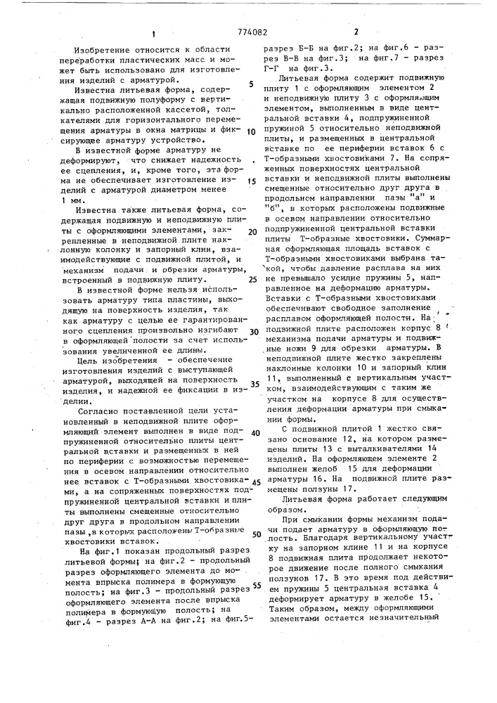 Литьевая форма (патент 774082)