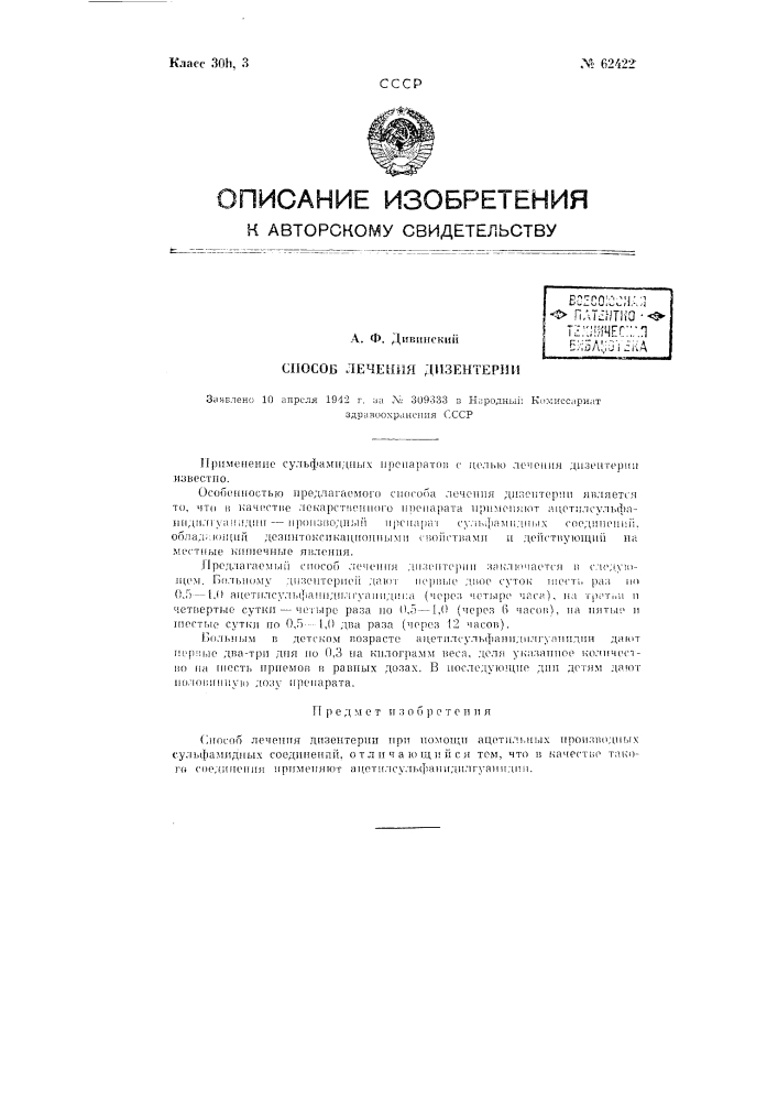 Способ лечения дизентерии (патент 62422)