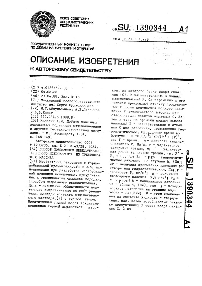 Способ подземного выщелачивания полезного ископаемого из трещиноватого массива (патент 1390344)