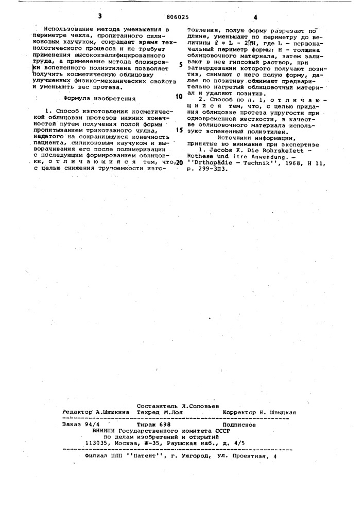 Способ изготовления косметическойоблицовки протезов нижних конеч-ностей (патент 806025)