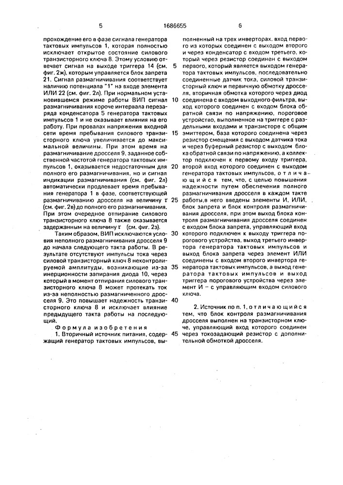 Вторичный источник питания (патент 1686655)