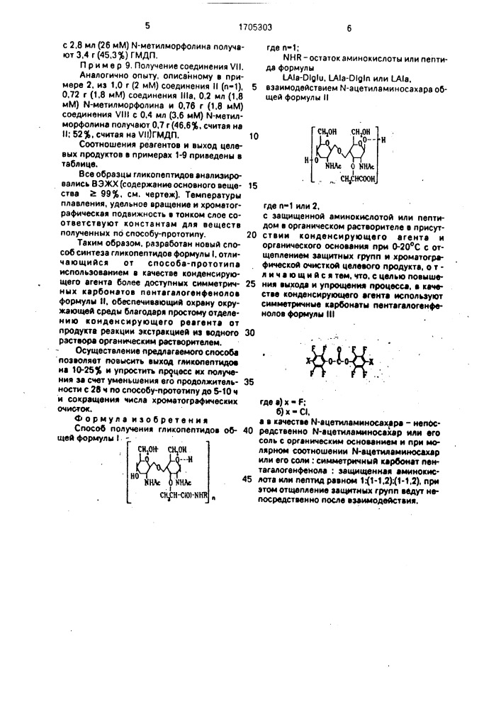 Способ получения гликопептидов (патент 1705303)