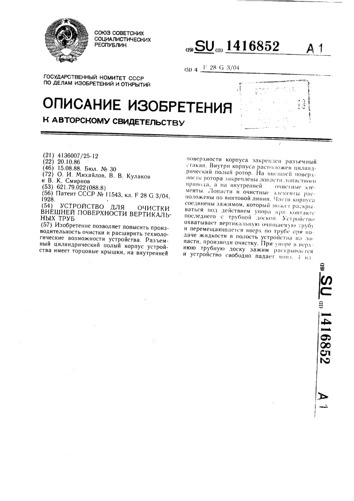 Устройство для очистки внешней поверхности вертикальных труб (патент 1416852)