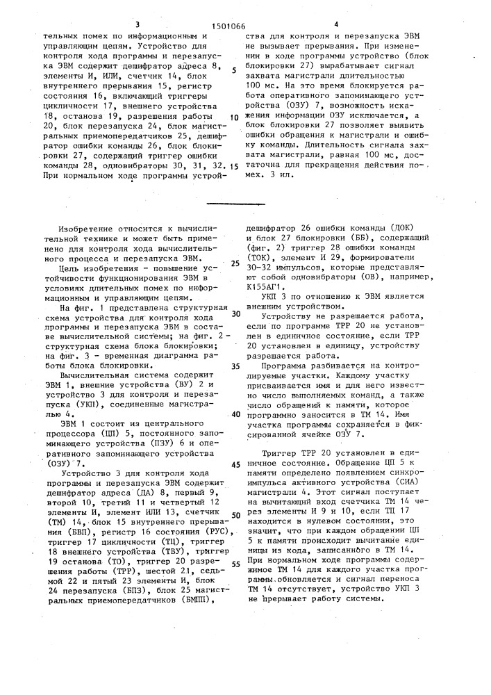 Устройство для контроля хода программы и перезапуска эвм (патент 1501066)