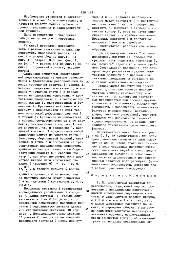 Малогабаритный движковый переключатель (патент 1501185)