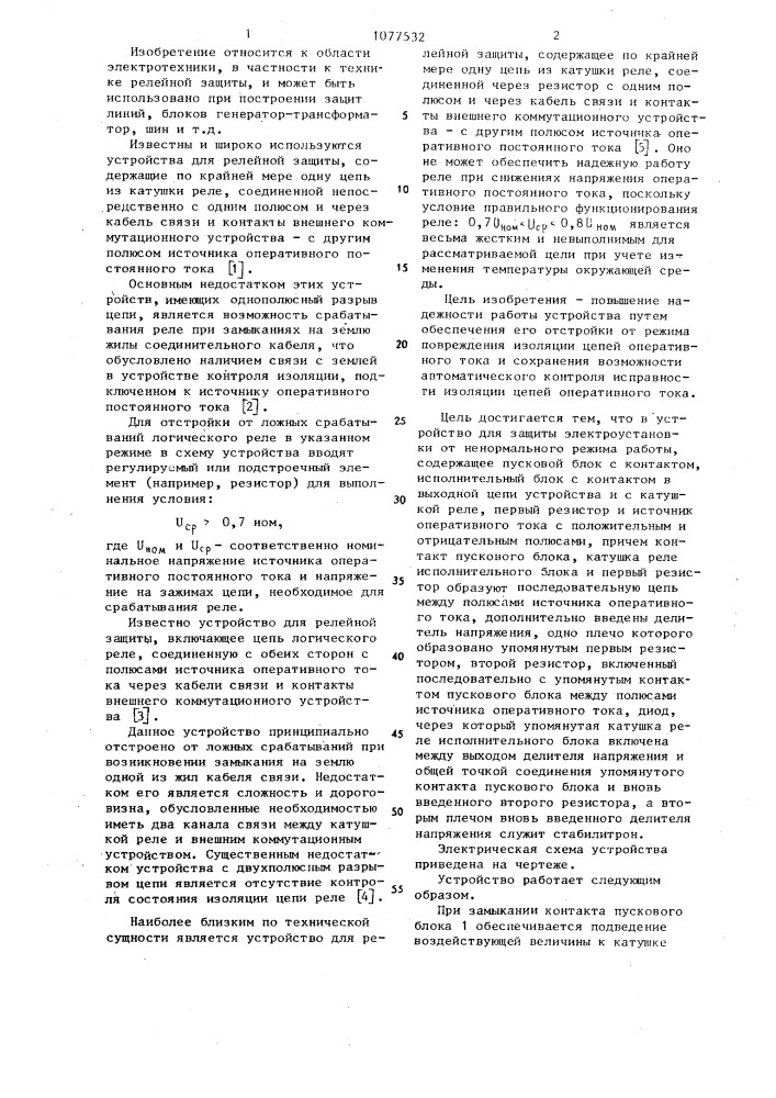 Устройство для защиты электроустановки от ненормального режима работы (патент 1077532)