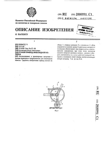 Ручной привод инвалидной коляски (патент 2000991)