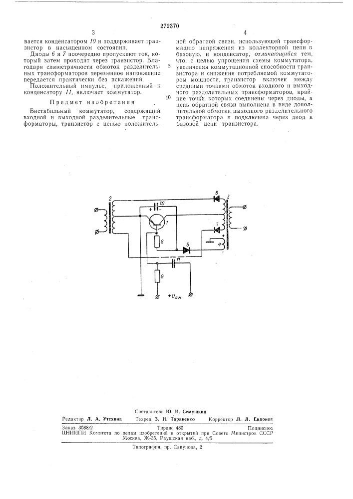 Бистабильный коммутатор (патент 272370)