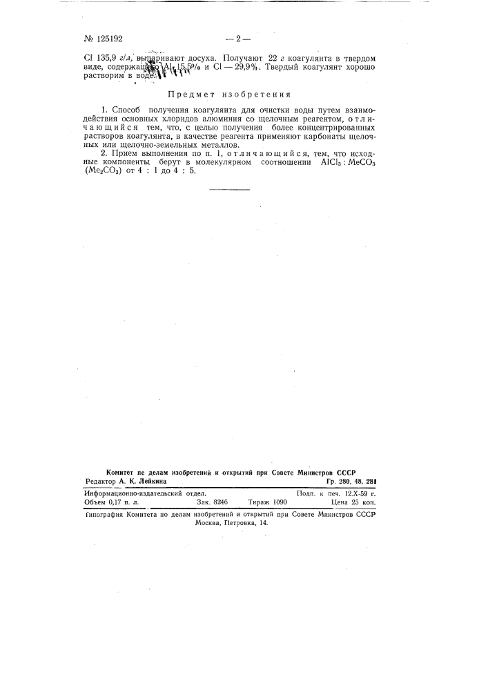 Способ получения коагулянта (патент 125192)