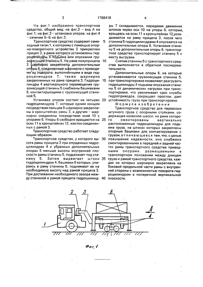 Транспортное средство для перевозки штучного груза с опорными стойками (патент 1768418)