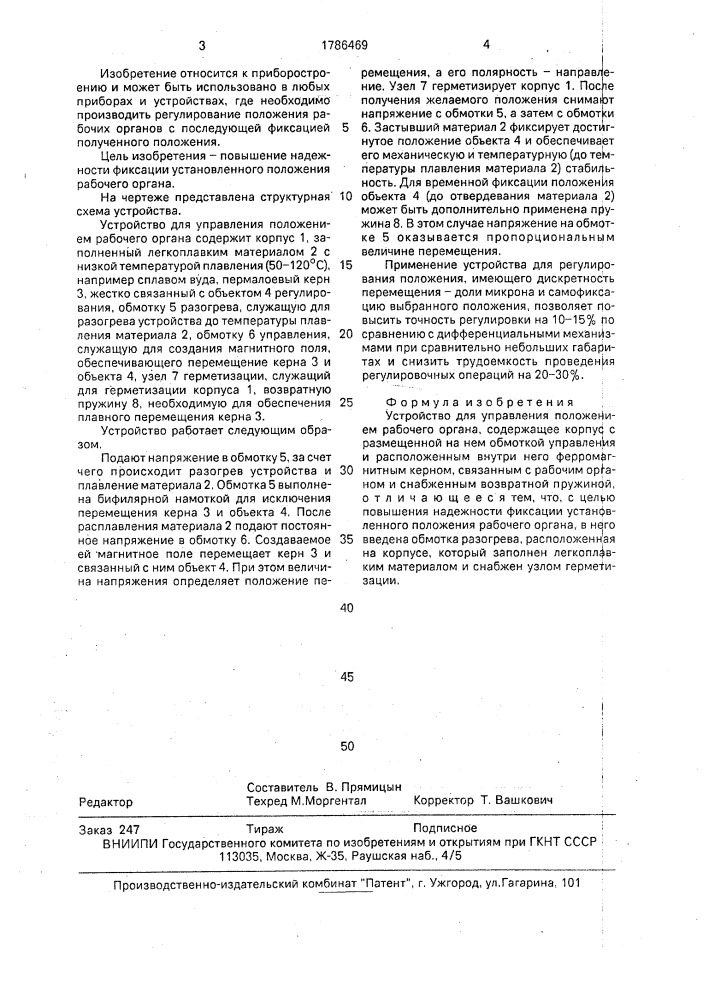 Устройство для управления положением рабочего органа (патент 1786469)