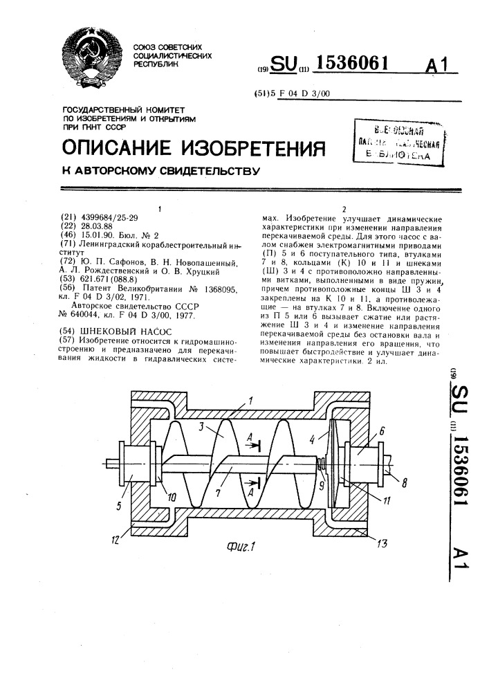 Шнековый насос (патент 1536061)