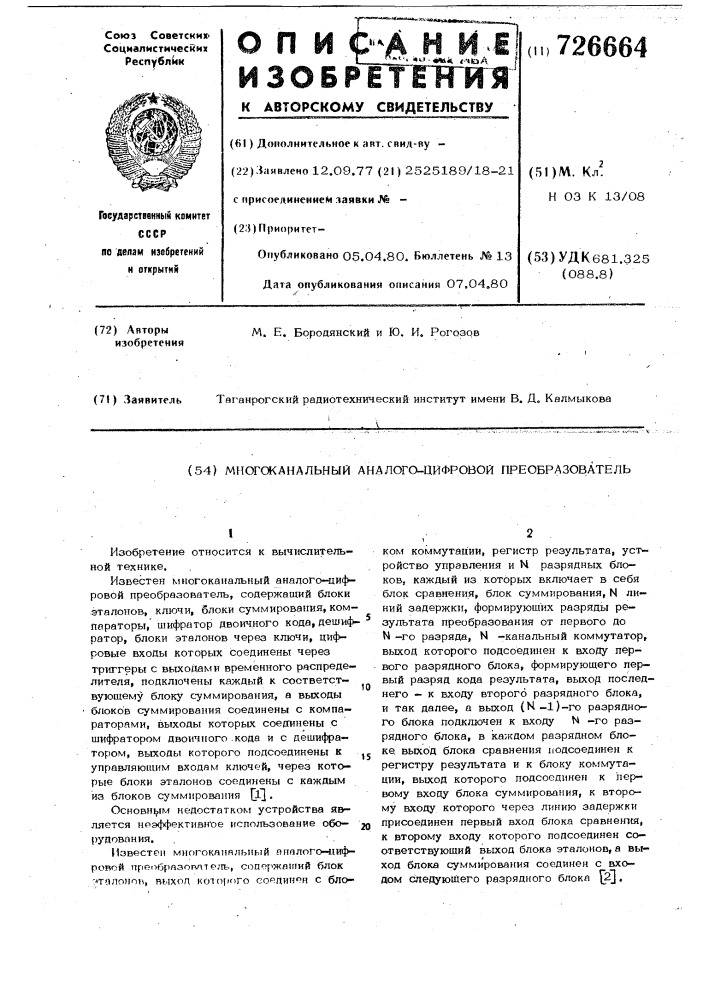 Многоканальный аналого-цифровой преобразователь (патент 726664)