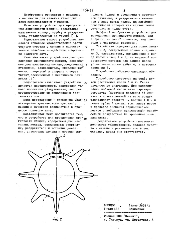 Устройство для преодоления фригидности женщин (патент 1106498)