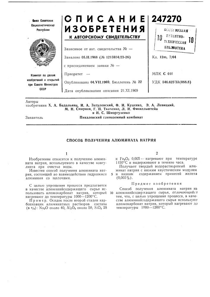 Способ получения алюмината натрия (патент 247270)