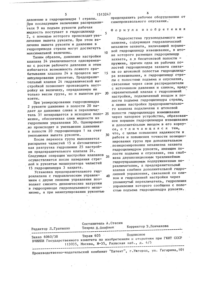 Гидросистема (патент 1513247)