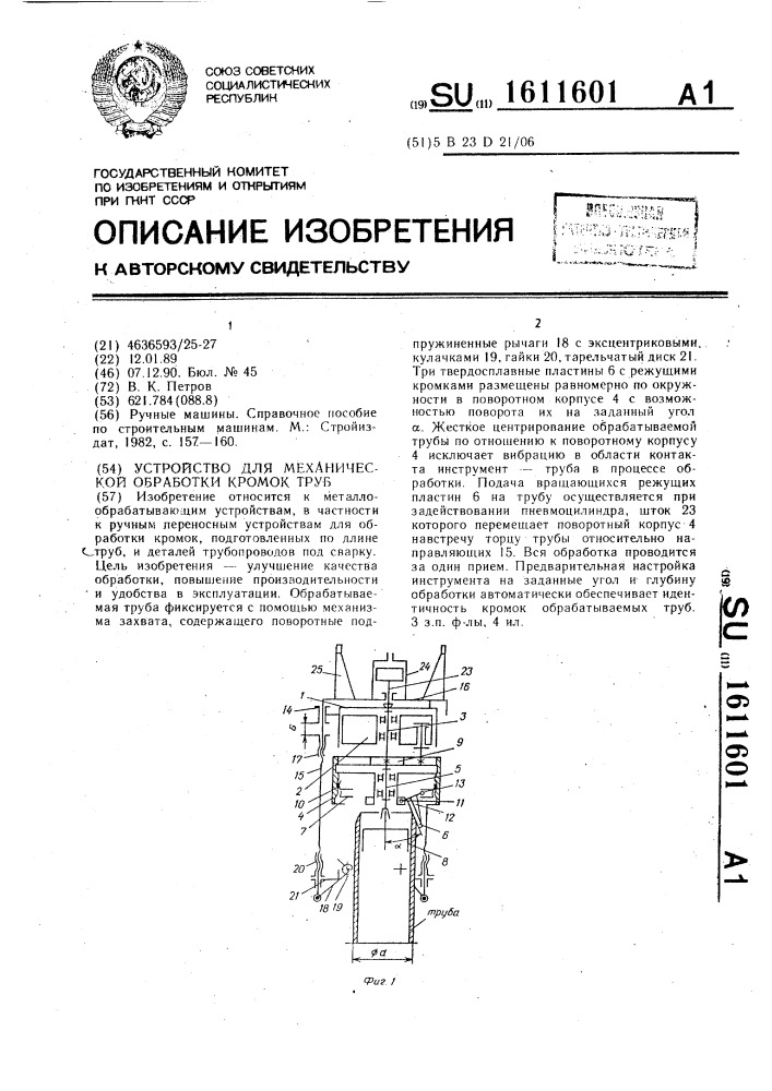 Устройство для механической обработки кромок труб (патент 1611601)