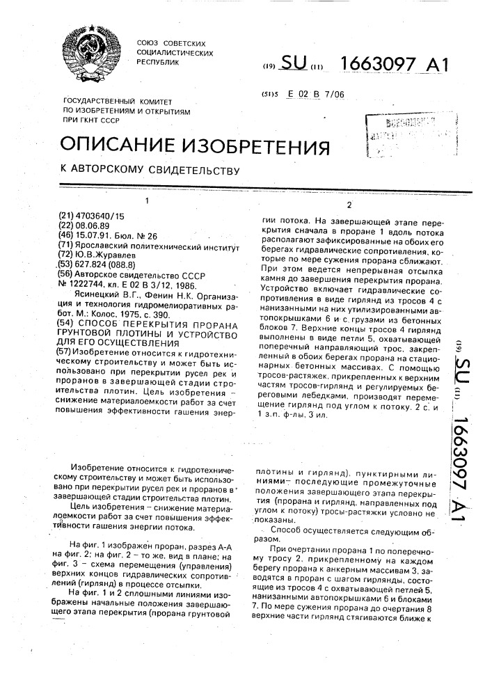 Способ перекрытия прорана грунтовой плотины и устройство для его осуществления (патент 1663097)