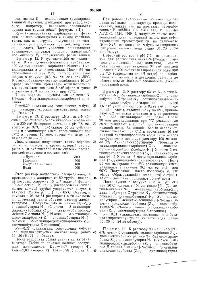 Способ получения циклопептидных производныхполимиксинов (патент 360766)