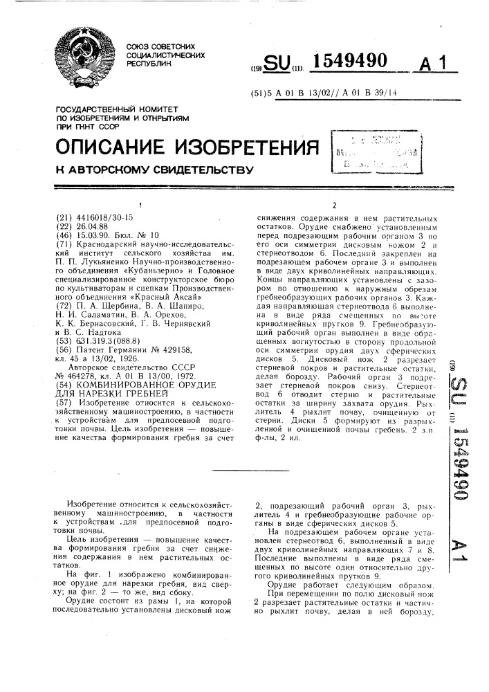 Комбинированное орудие для нарезки гребней (патент 1549490)