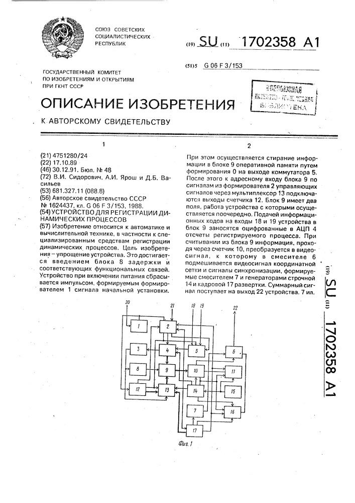 Устройство для регистрации динамических процессов (патент 1702358)