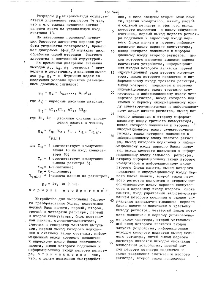 Устройство для выполнения быстрого преобразования уолша (патент 1617446)