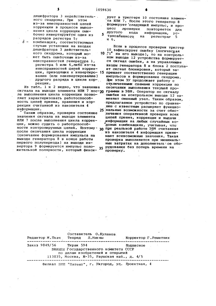 Запоминающее устройство с самоконтролем (патент 1059630)