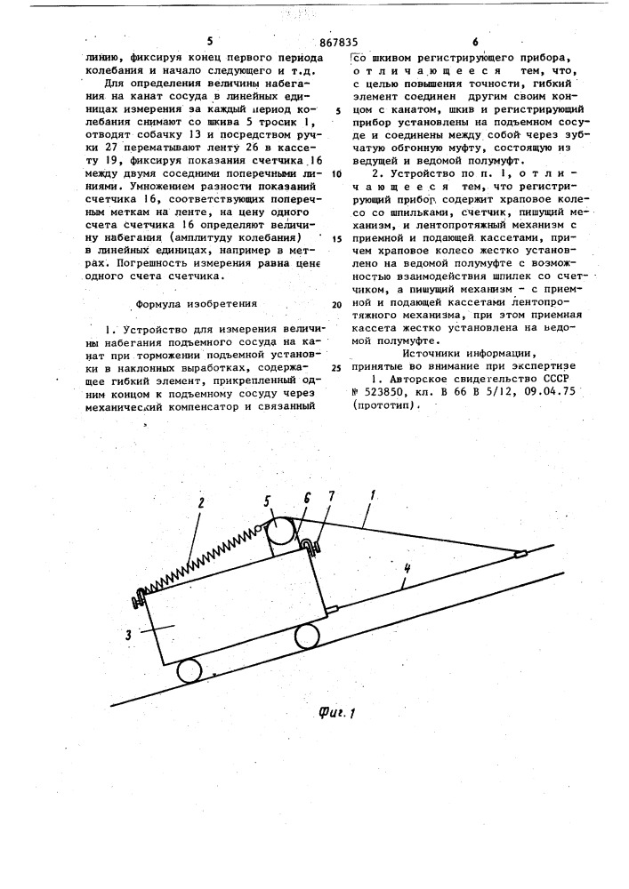 Устройство для измерения величины набегания подъемного сосуда на канат при торможении подъемной установки в наклонных выработках (патент 867835)