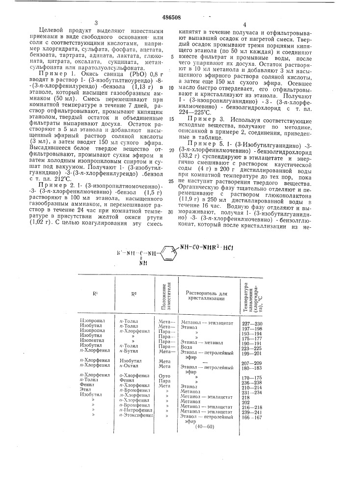 Способ получения замещенных гуанидинофенилмочевины (патент 486508)