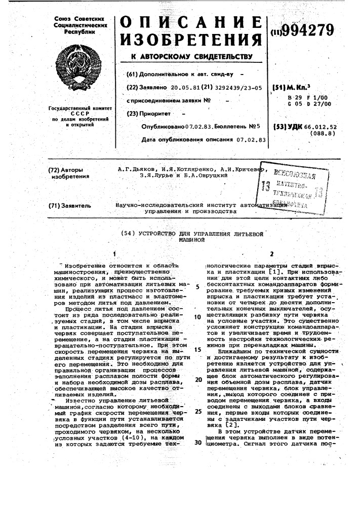Устройство управления литьевой машиной (патент 994279)