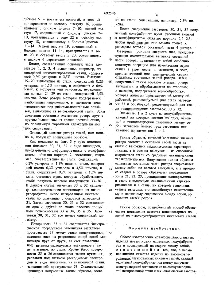 Способ изготовления кованосварных стальных изделий (патент 692546)
