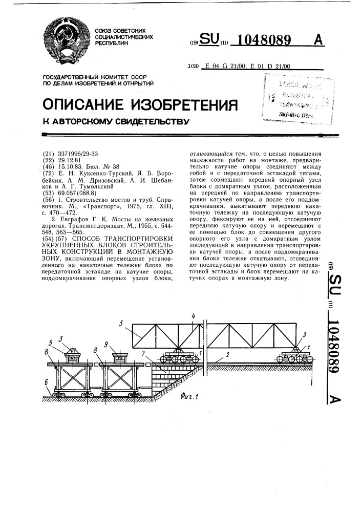 Способ транспортировки укрупненных блоков строительных конструкций в монтажную зону (патент 1048089)