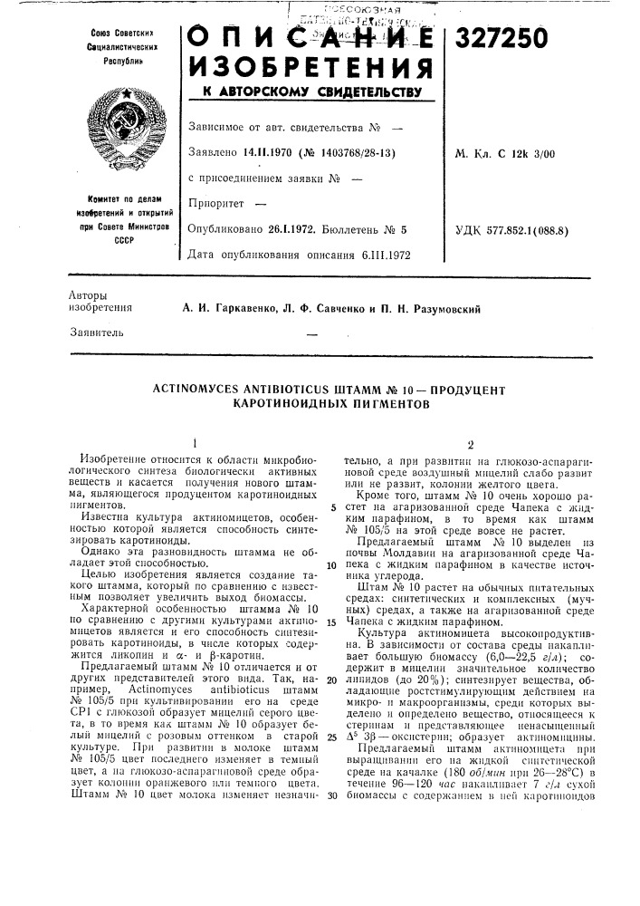 Продуцент каротиноидных пигментов (патент 327250)
