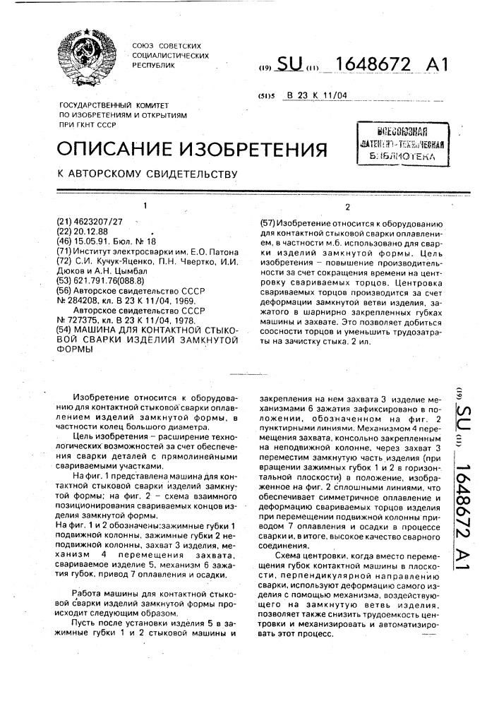 Машина для контактной стыковой сварки изделий замкнутой формы (патент 1648672)