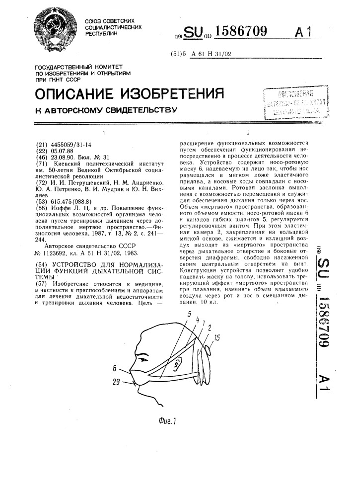 Устройство для нормализации функции дыхательной системы (патент 1586709)