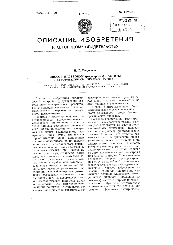 Способ настройки (регулировки) частоты пьезоэлектрических резонаторов (патент 107498)