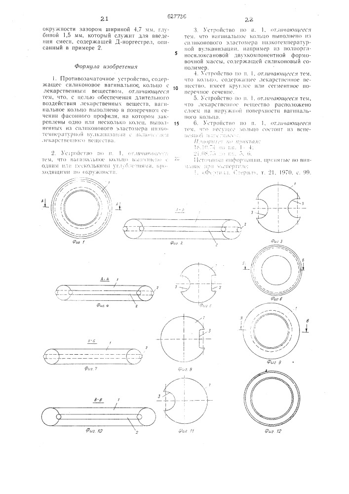 Противозачаточное устройство (патент 627736)