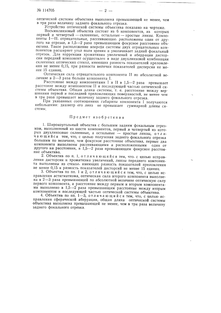 Широкоугольный объектив с большим задним фокальным отрезком (патент 114705)