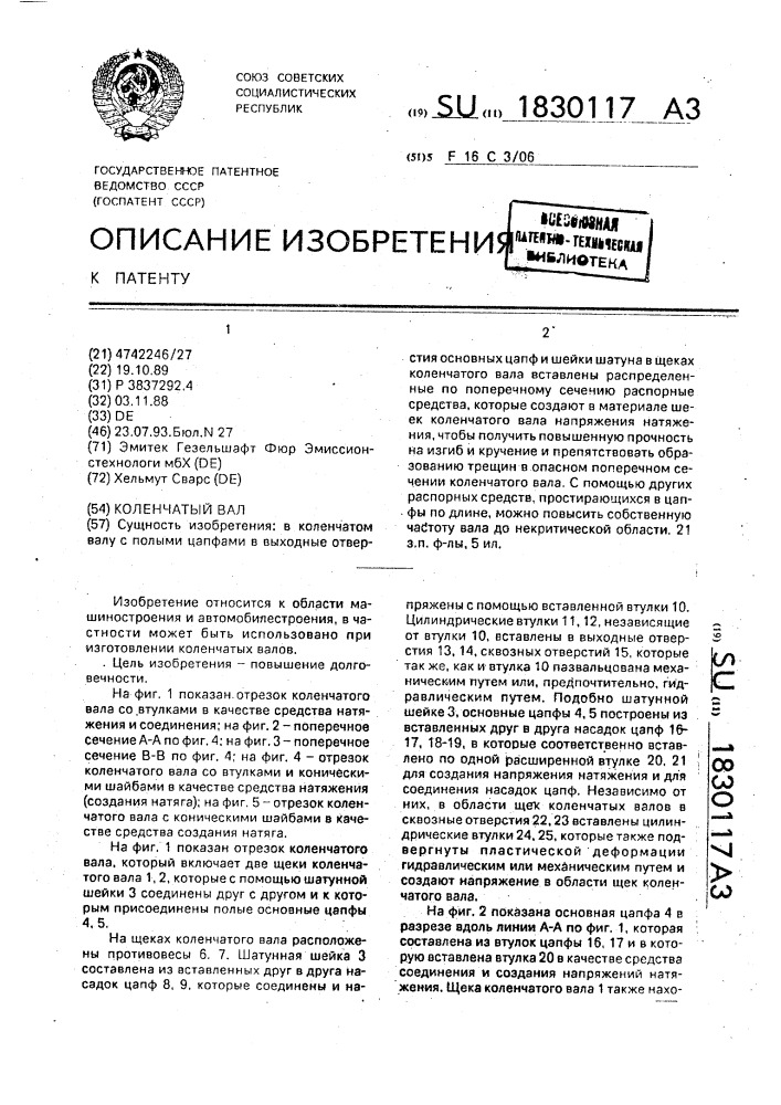 Коленчатый вал (патент 1830117)