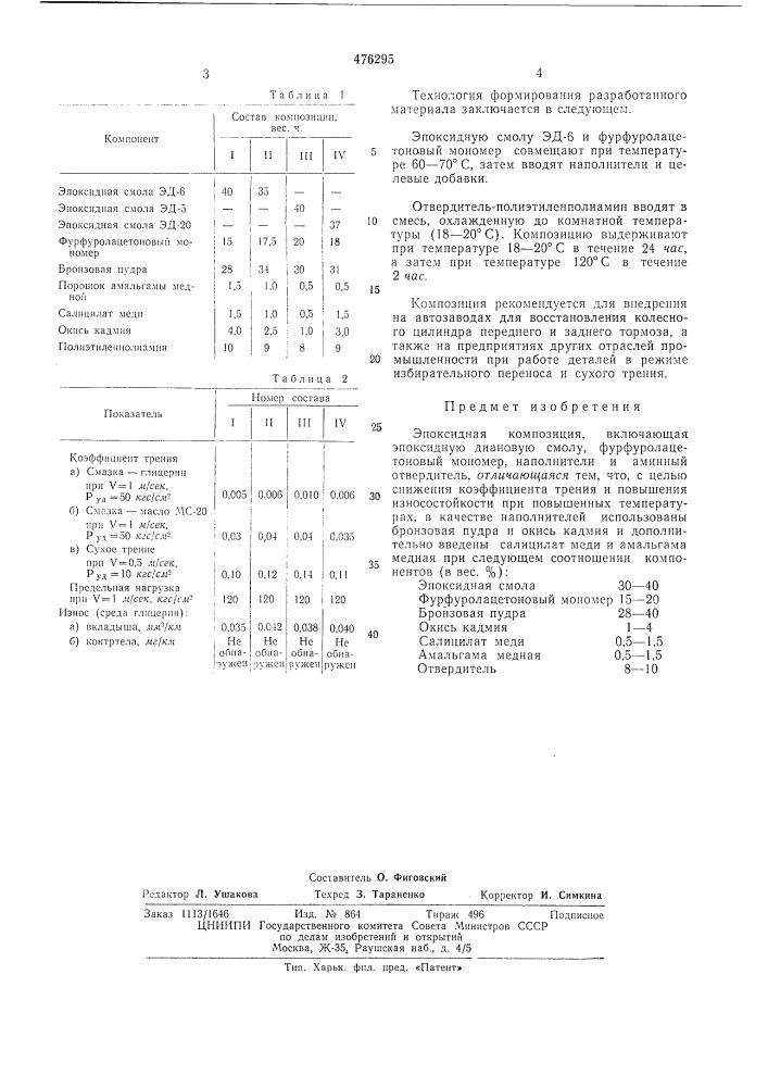 Эпоксидная композиция (патент 476295)