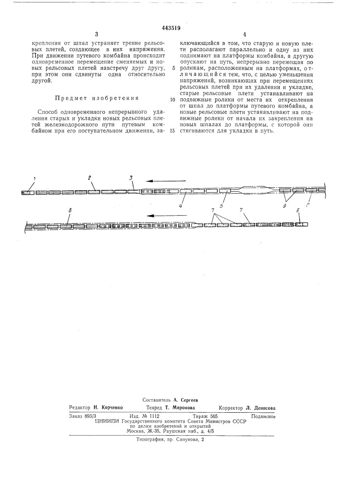 Способ одновременного непрерывного удаления старых и укладки новых рельсовых плетей железнодорожного пути (патент 443519)